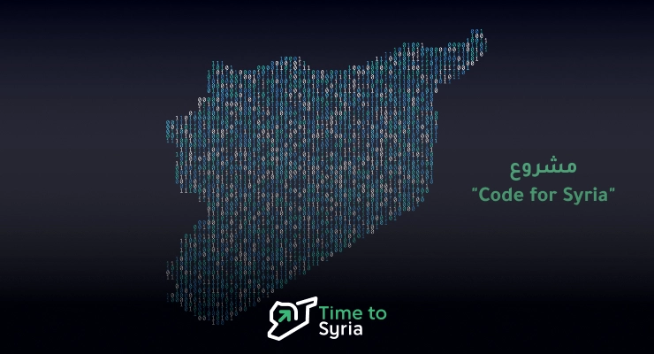 تأثير مشروع "Code for Syria" على تطوير المهارات التكنولوجية